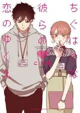 Chiguhagu na Karera no Koi no Yukue