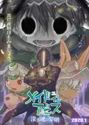 Made in Abyss: Fukaki Tamashii no Reimei