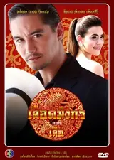 Mafia Luerd Mungkorn: Suer