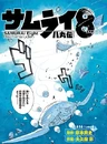 Samurai 8: Hachimaru Den