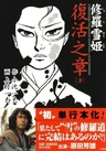 Lady Snowblood - Fukkatsu no Shou