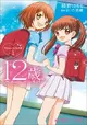 12-Sai. Chiccha na Mune no Tokimeki 2