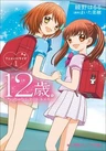 12-Sai. Chiccha na Mune no Tokimeki 2