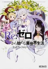 Re:Zero kara Hajimeru Isekai Seikatsu: Koushiki Anthology Comic