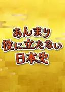 Anmari Yakunitatanai Nihonshi