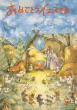 Omedetou Jesus-sama