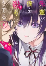 Senpai ga Boku wo Torinikiteru