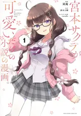 Miyamoto Sakura ga Kawaii Dake no Shousetsu no Manga.