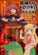Jashin-chan Dropkick "Seikimatsu-hen"
