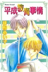 Heisei Kyouiku Jijou