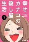 Shiawase Kanako no Koroshiya Seikatsu