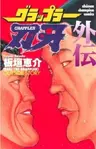 Grappler Baki Gaiden