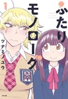 Futari Monologue