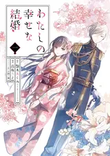 Watashi no Shiawase na Kekkon