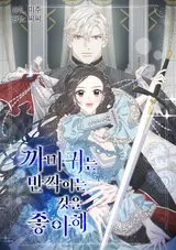 Kkamagwineun Banjjagineun Geoseul Joahae