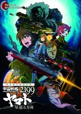 Uchuu Senkan Yamato 2199: Hoshimeguru Hakobune