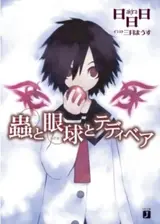 Mushi to Medama Series