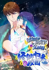 Xiu Xian Gui Lai Zai Xiao Yuan