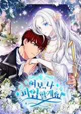 Yeobo, Na Paeopalgeyo