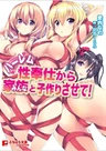 Harem Seihoshi kara Minna to Kozukuri Sasete!