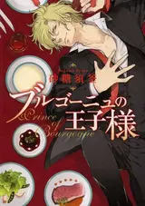 Bourgogne no Ouji-sama