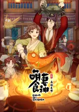 Meng Qi Shi Shen: Zaijie Liangyuan