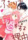 Futari de Koi wo Suru Riyuu
