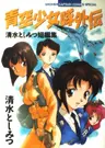 Aozora Shoujotai Gaiden
