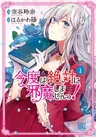 Kondo wa Zettai ni Jama Shimasen!
