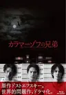 Karamazov no Kyodai