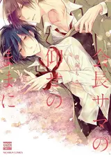 Kaichou-sama no Oose no Mama ni