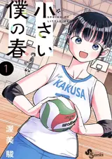 Chiisai Boku no Haru