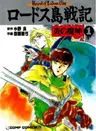 Lodoss-tou Senki: Honoo no Majin
