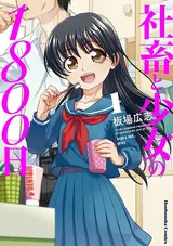 Shachiku to Shoujo no 1800-nichi