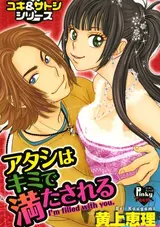 Atashi wa Kimi de Mitasareru