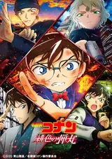 Meitantei Conan: Hiiro no Dangan