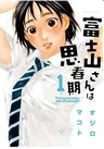 Fujiyama-san wa Shishunki