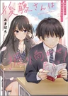 Gotou-san wa Furimukasetai!