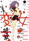 Henjo: Hen na Joshikousei Amaguri Senko