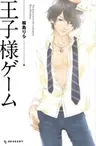 Ouji-sama Game