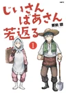 Jii-san Baa-san Wakagaeru