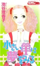 Chiisai Hitsuji wa Yume wo Miru