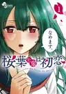 Sakuraba-senpai wa Hatsukoi
