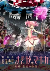 Mahou Shoujo Madoka Magica: Eien no Monogatari