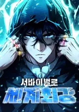 Survival-ro Segye Choegang