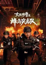 Nu Xun Tejing Zhi Fengniao Tuji Dui