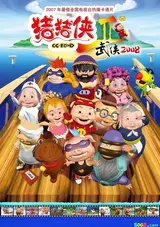 Zhu Zhu Xia: Wu Xia 2008