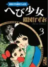 Hebi Shoujo