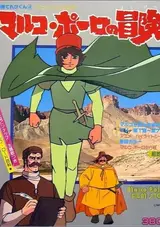 Animation Kikou: Marco Polo no Bouken