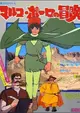 Animation Kikou: Marco Polo no Bouken